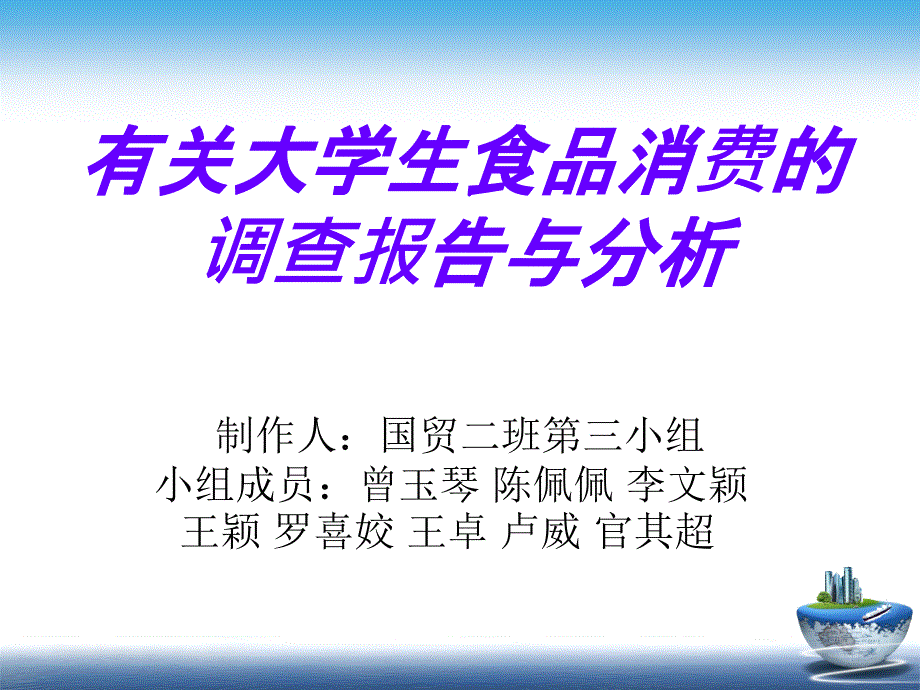 大学生食品消费调查报告及分析_第1页