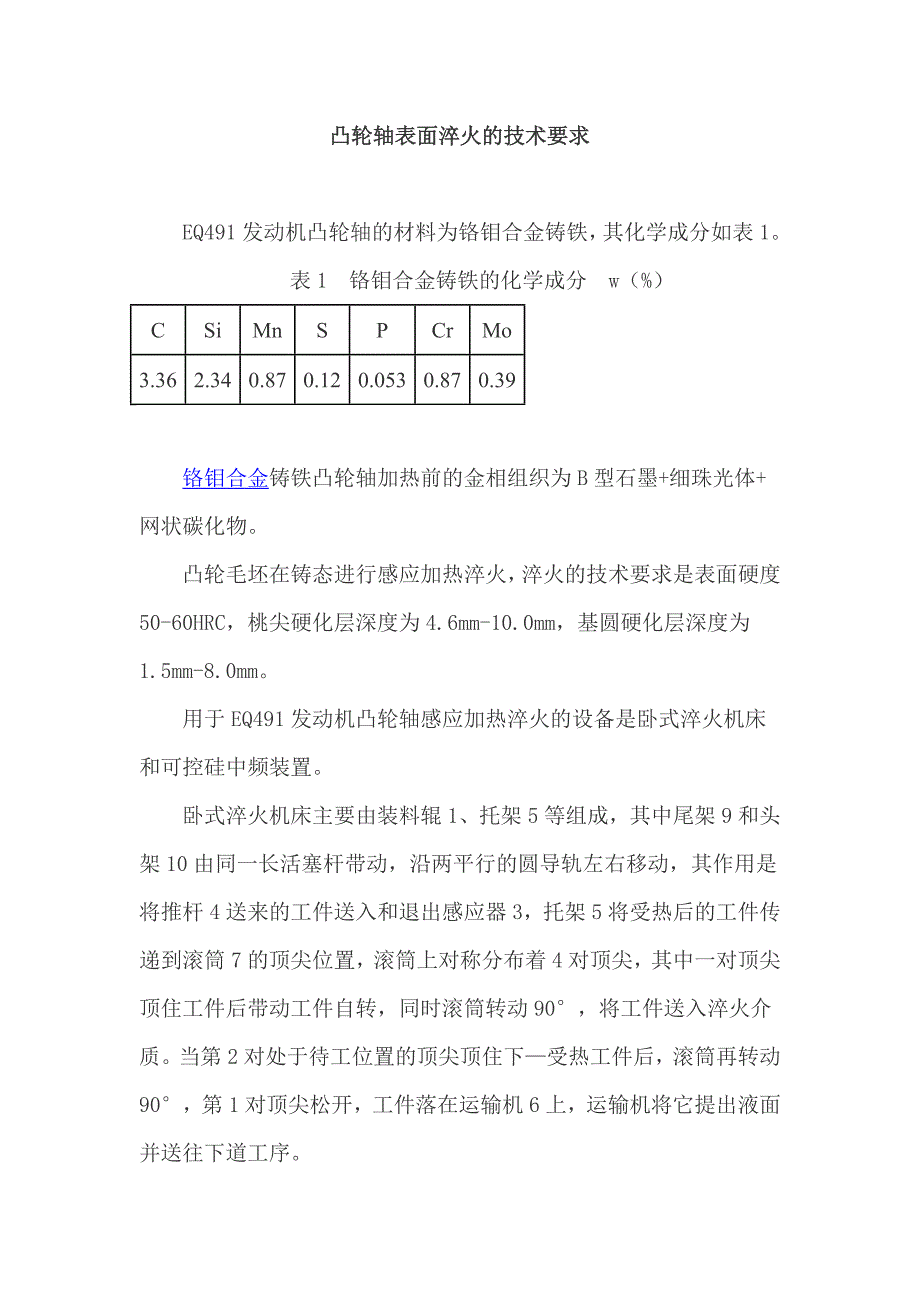 凸轮轴表面淬火的技术要求_第1页