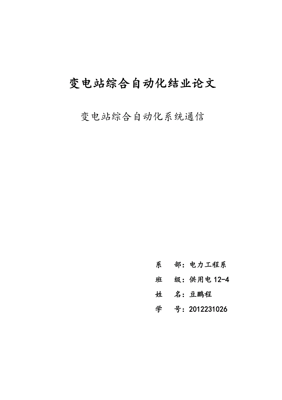 变电站综合自动化系统的通信技术_第1页