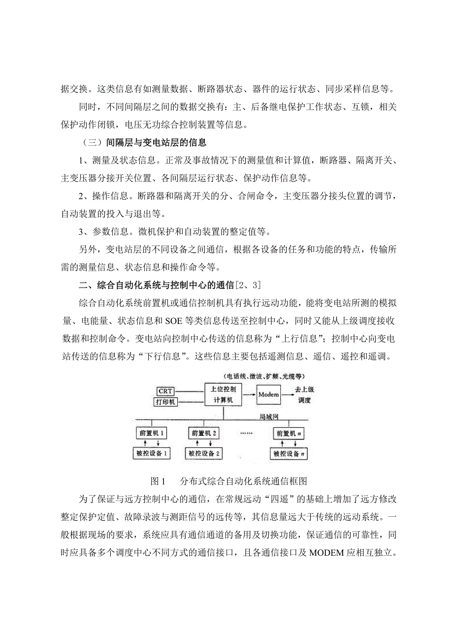 变电站综合自动化系统的通信技术_第4页