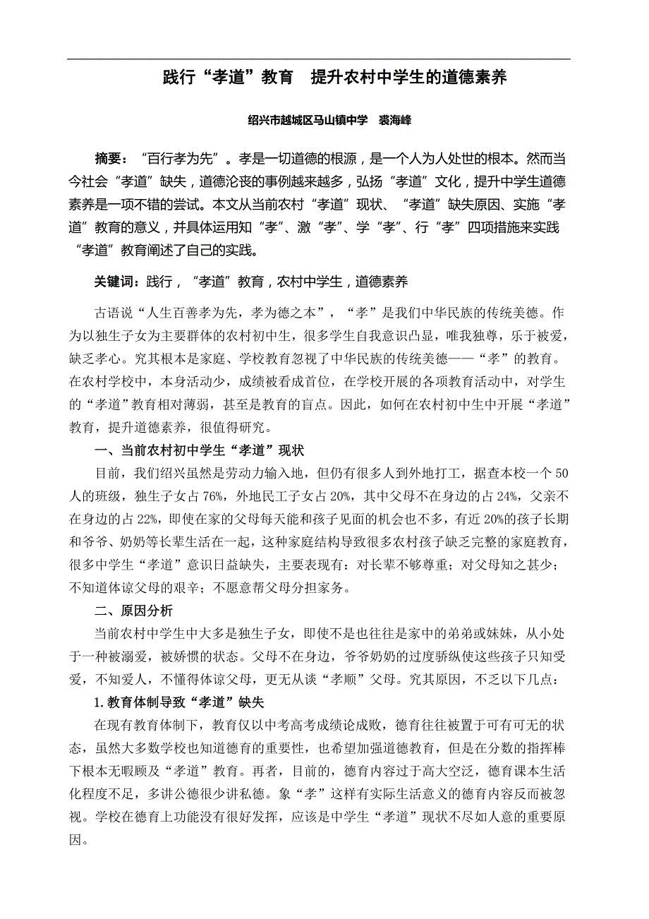 践行“孝道”文化--提升农村中学生的道德素养_第1页