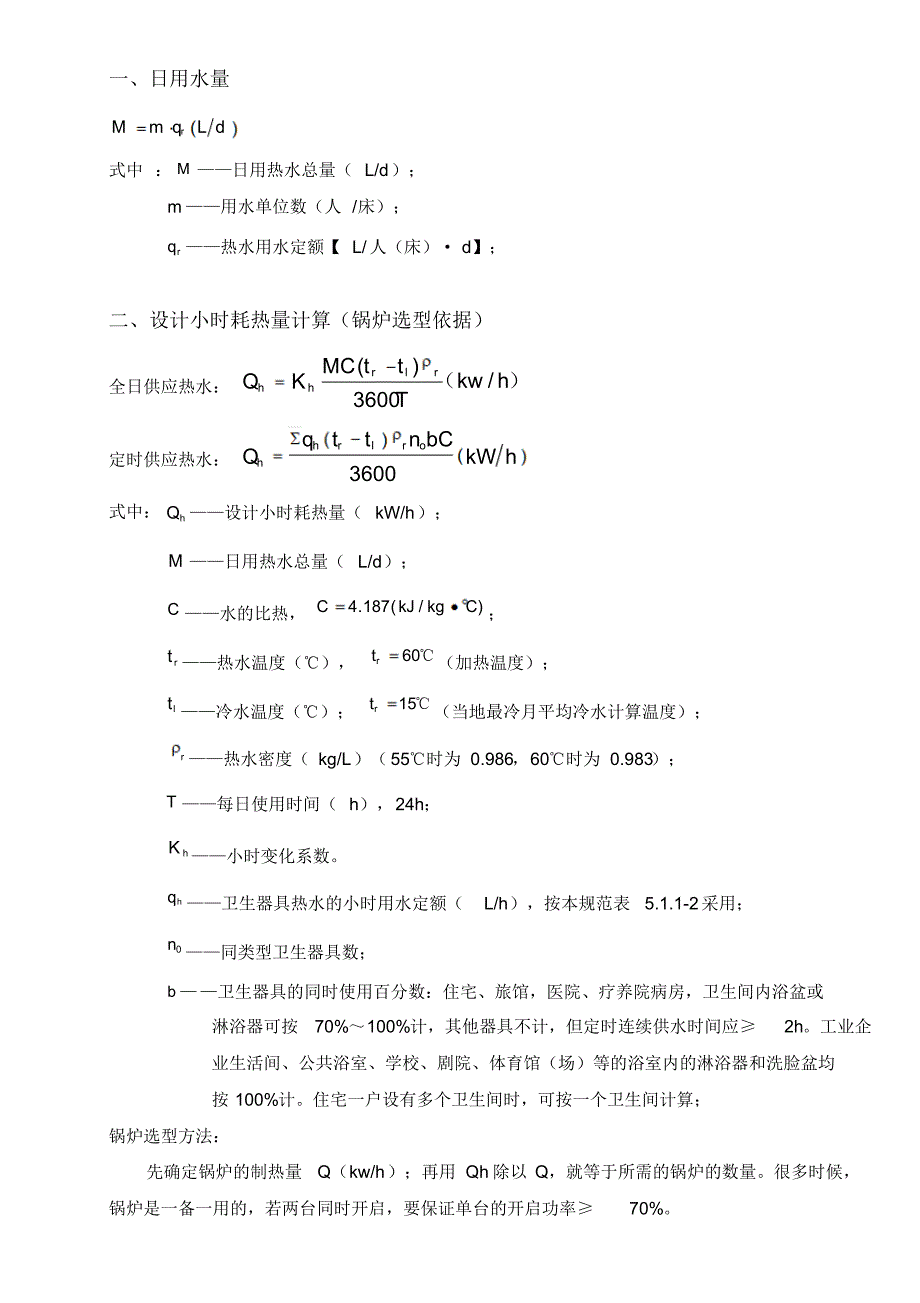 热水设计计算思路_第1页