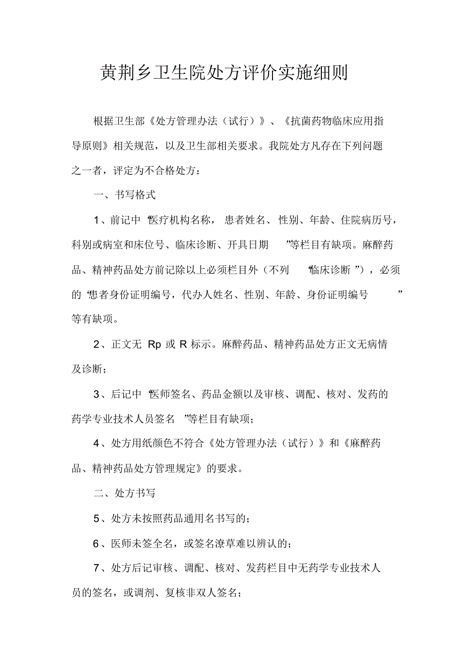 黄荆乡卫生院处方评价实施_第1页