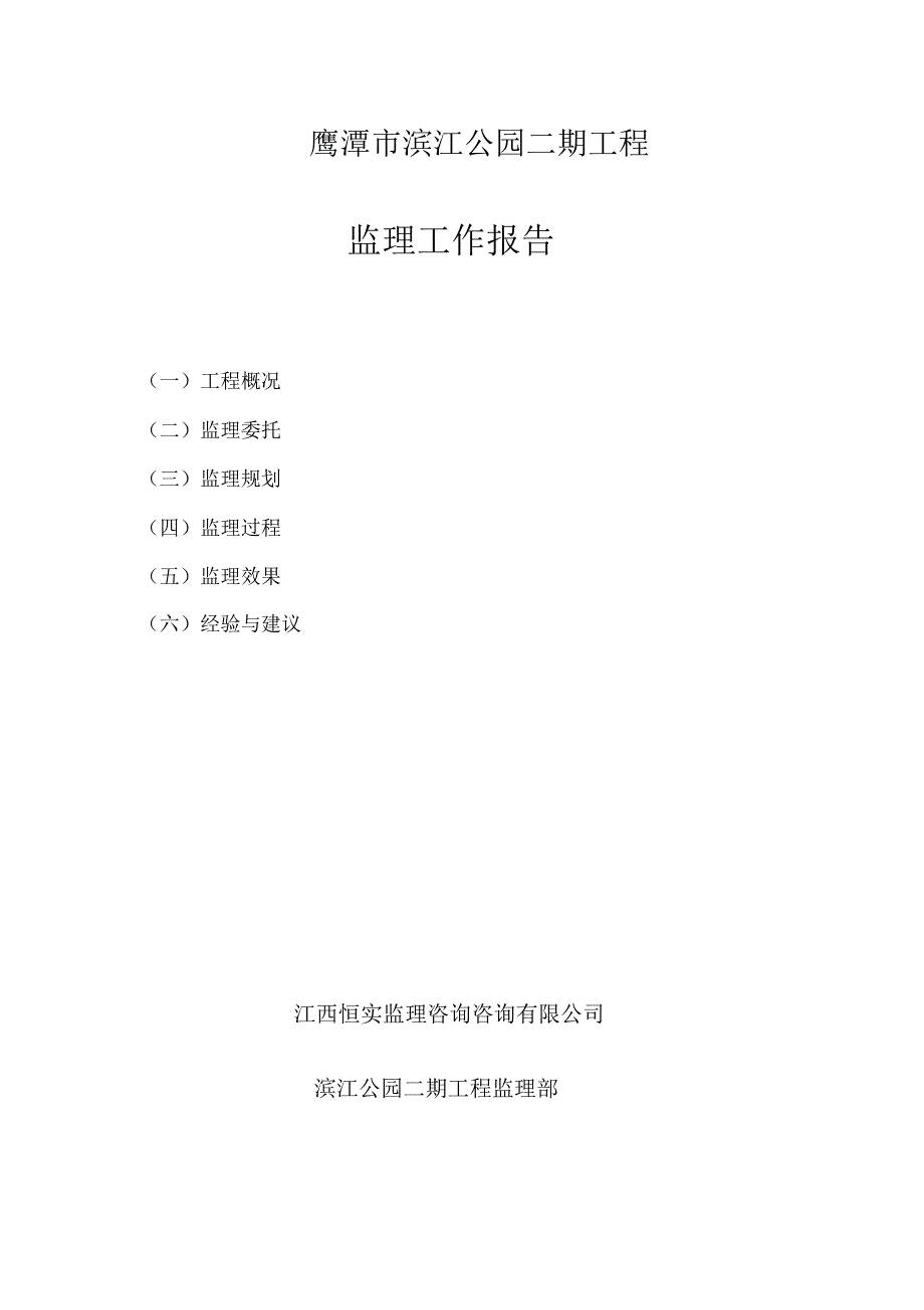 鹰潭市滨江公园二期工程监理总结报告_第1页