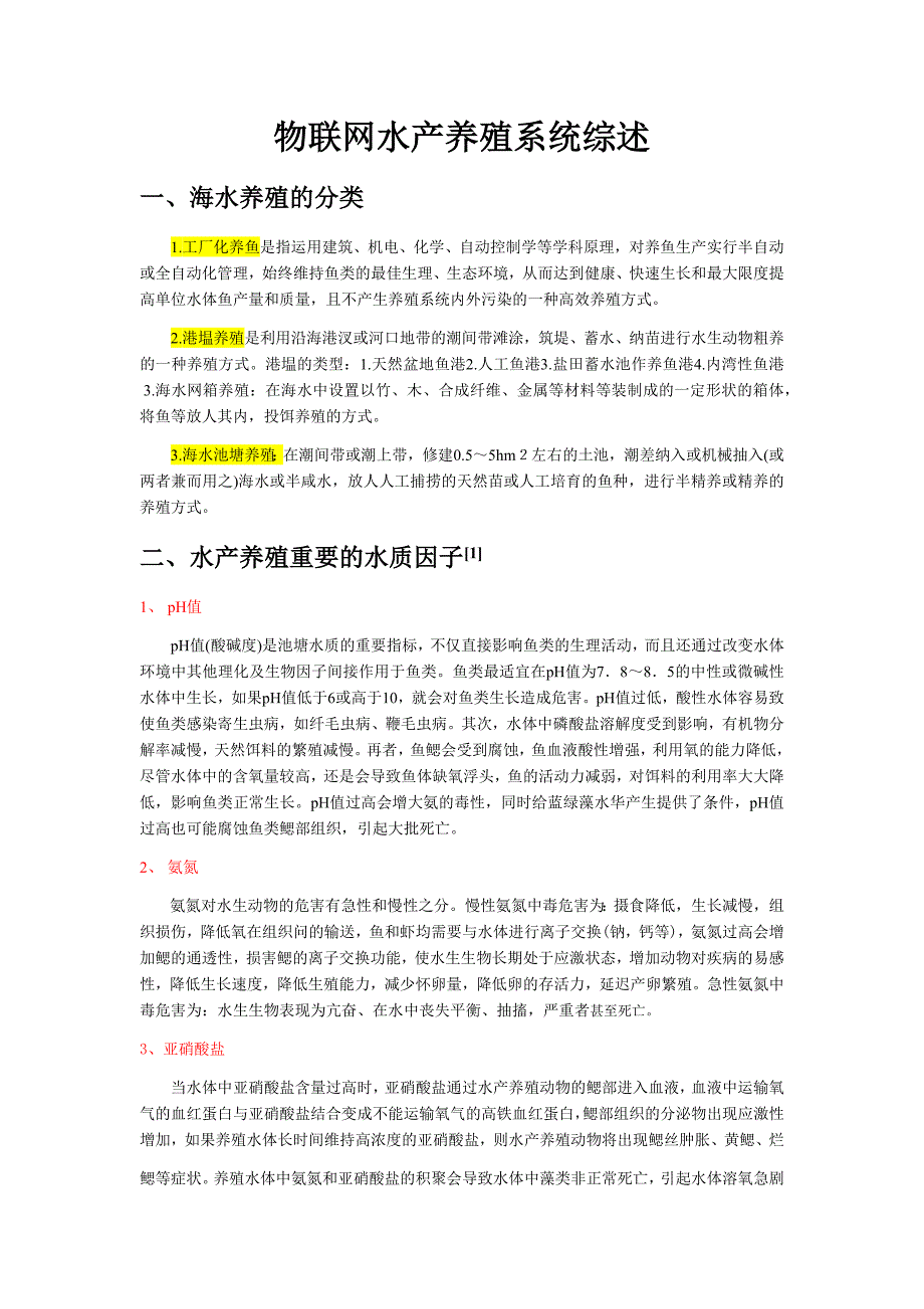 物联网水产养殖系统综述_第1页