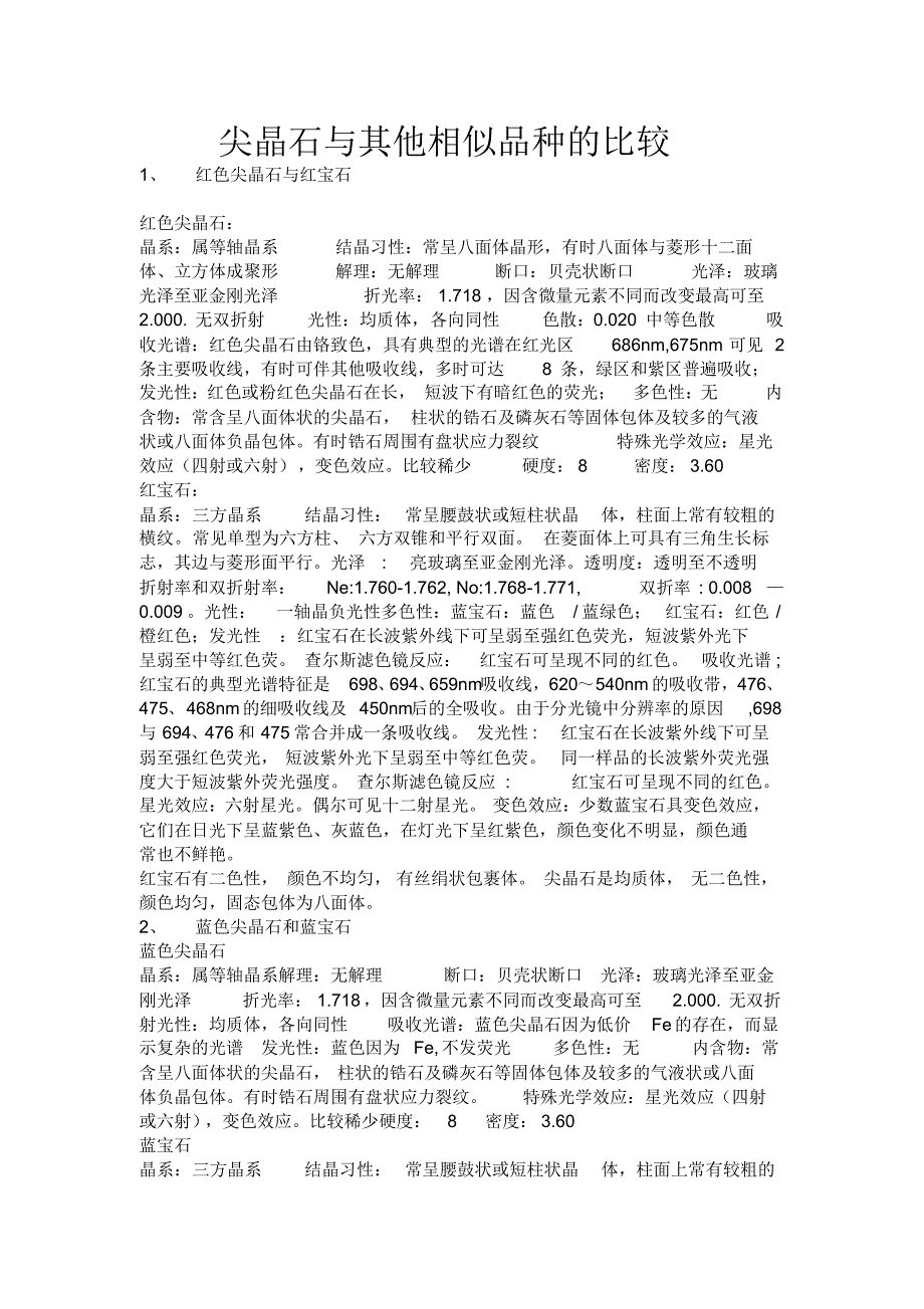 尖晶石与其他相似品种的比较_第1页