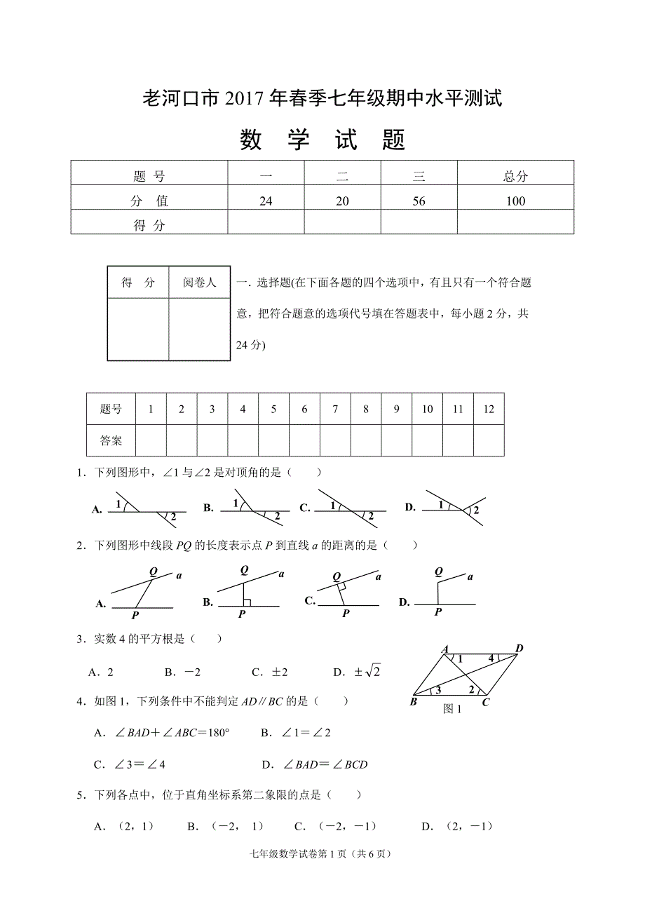 [首发]湖北省襄阳市老河口2016-2017学年七年级下学期期中考试数学试题_第1页