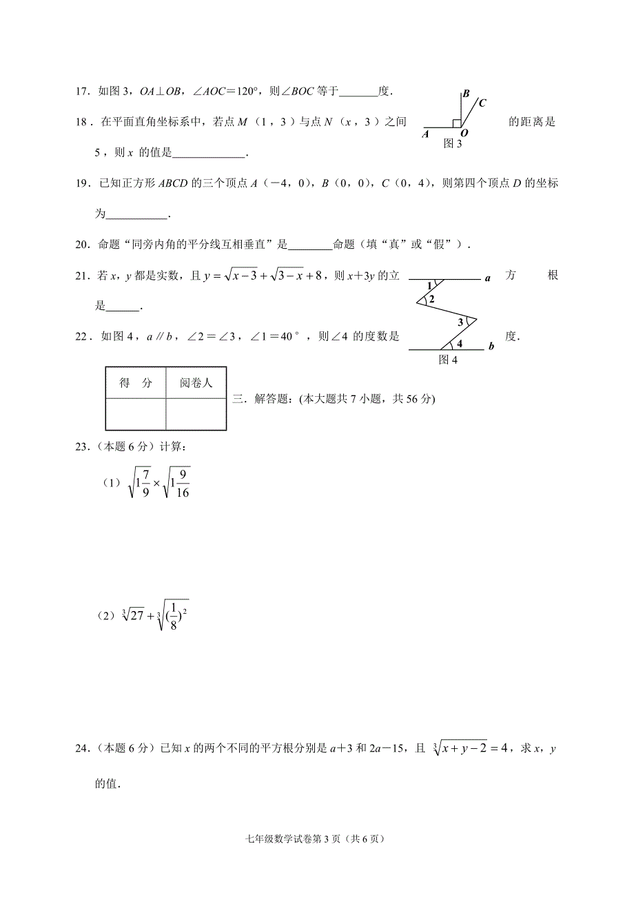 [首发]湖北省襄阳市老河口2016-2017学年七年级下学期期中考试数学试题_第3页