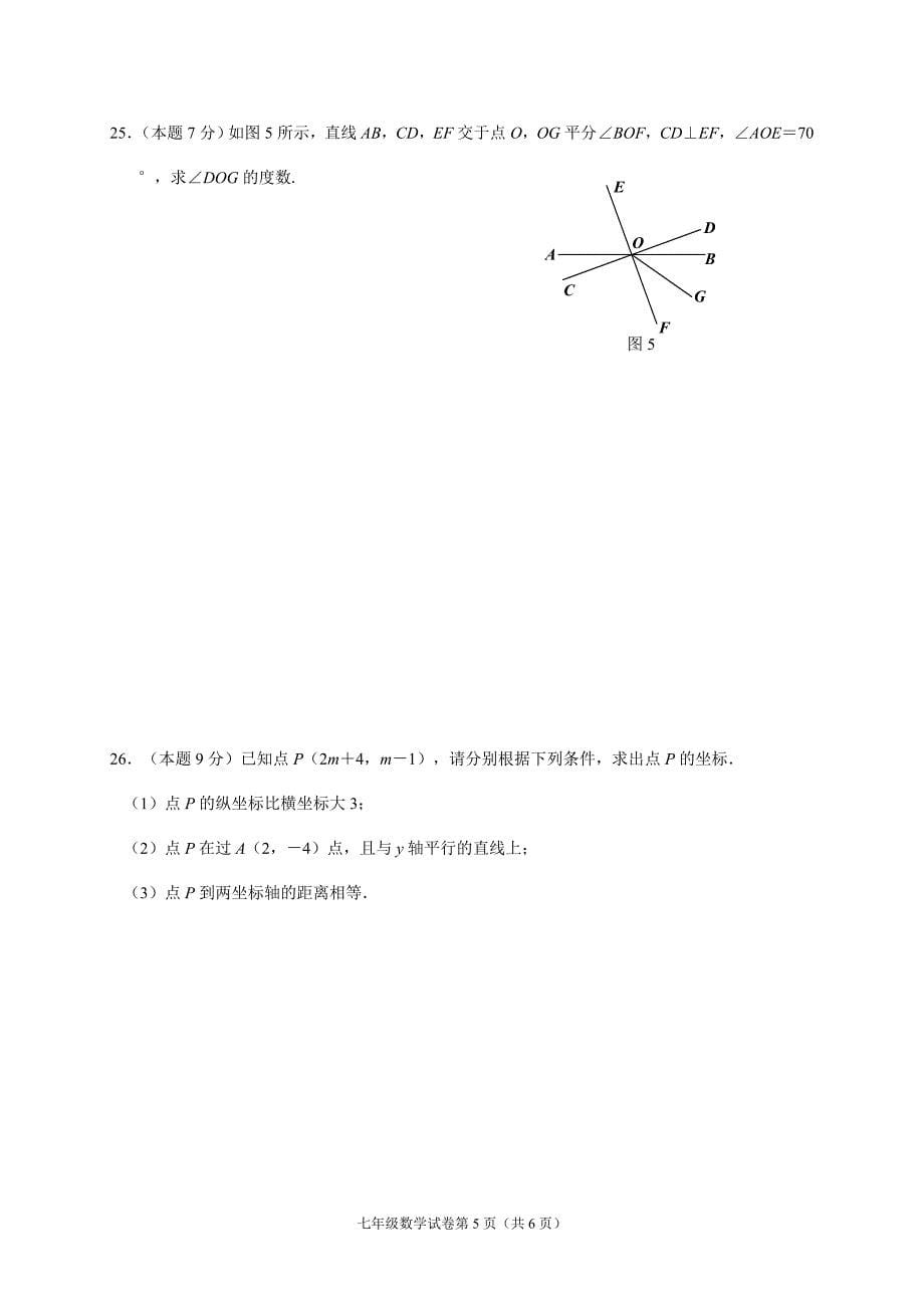 [首发]湖北省襄阳市老河口2016-2017学年七年级下学期期中考试数学试题_第5页