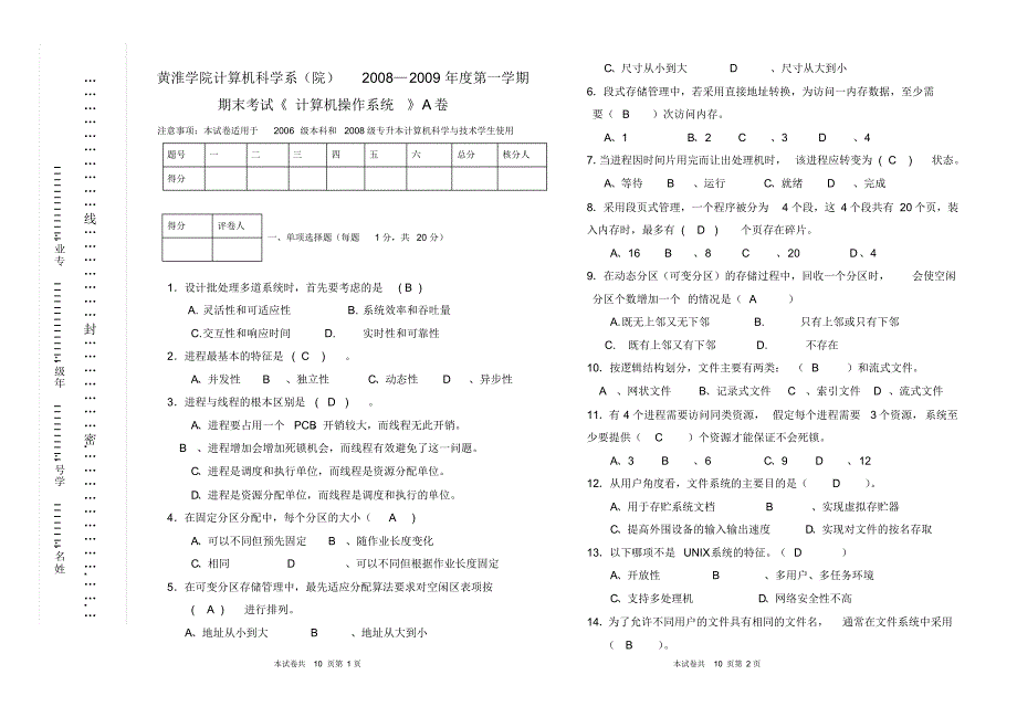 黄淮学院操作系统08-09附答案A_第1页