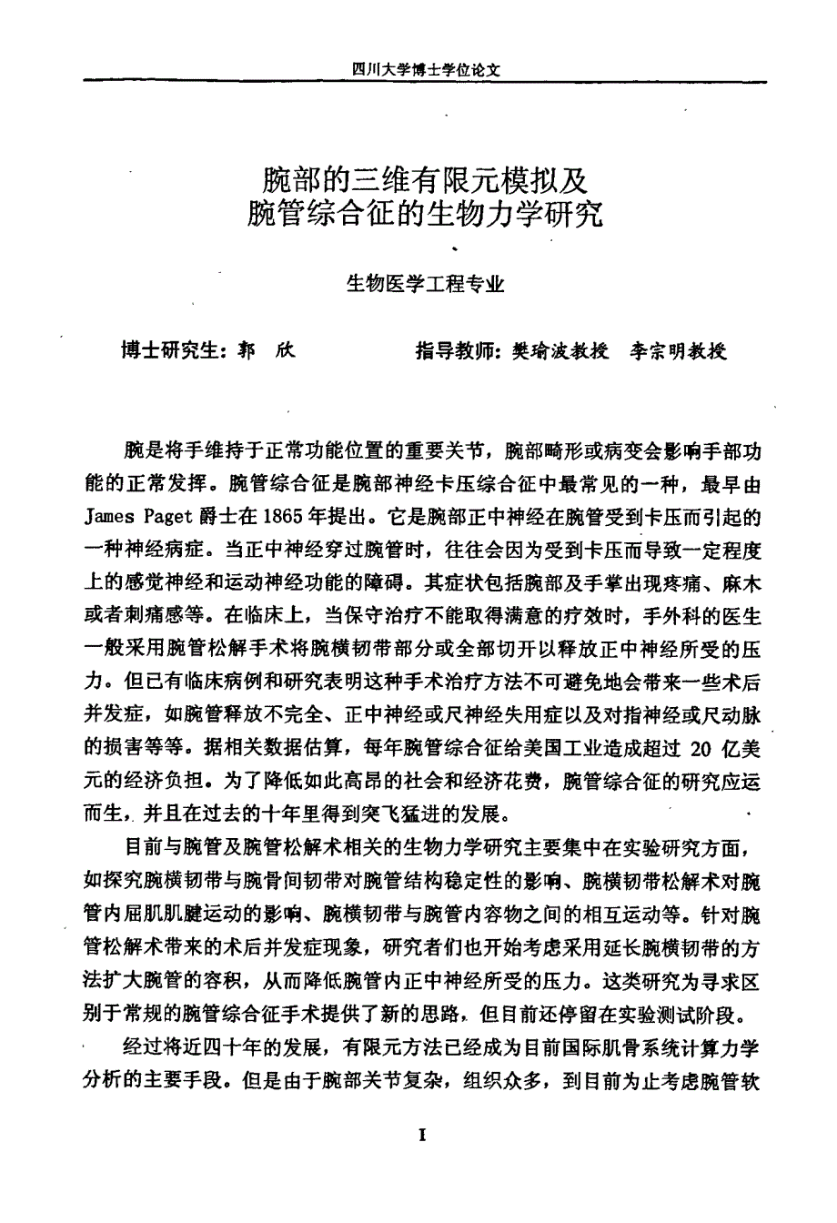 腕部的三维有限元模拟及腕管综合征的生物力学研究_第1页