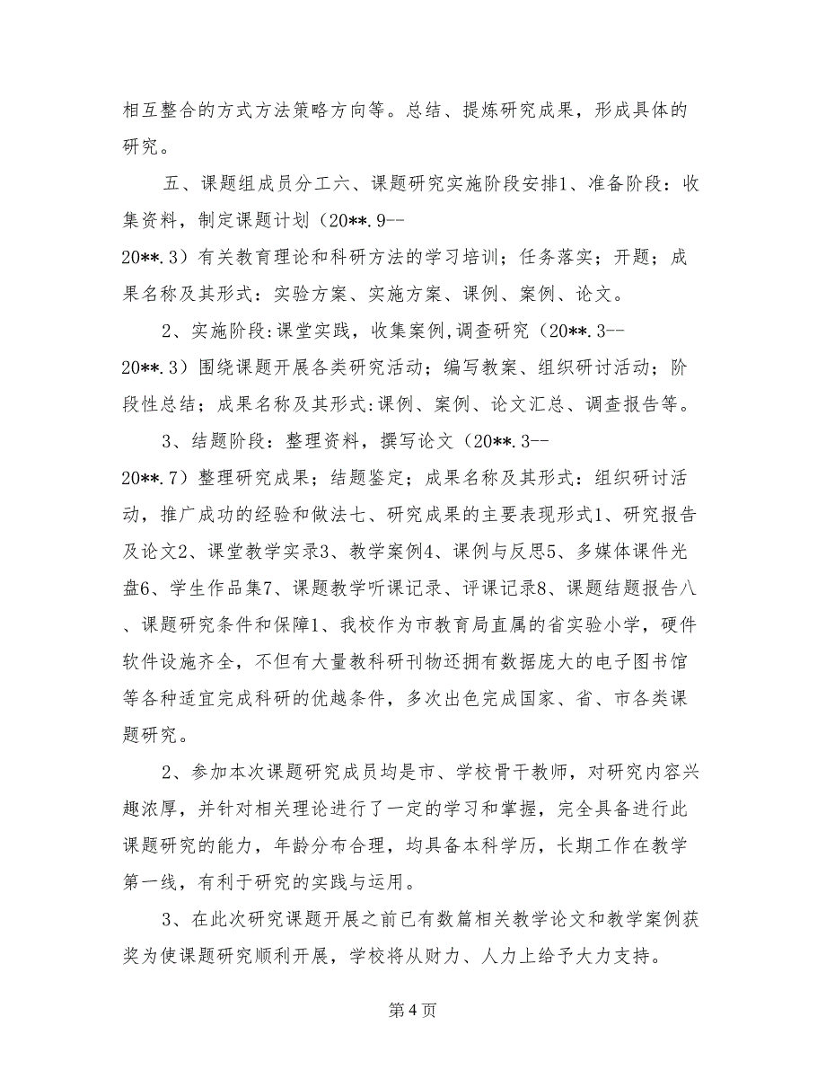 《小学美术欣赏教学与语文学科的整合》课题开题报告_第4页