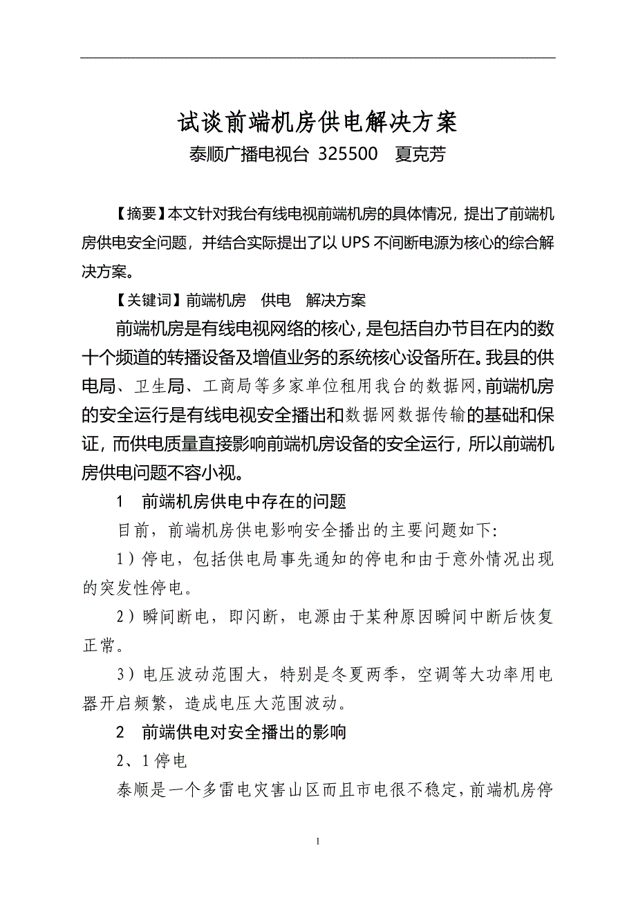 试谈前端机房供电解决方案_第1页