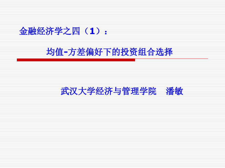 金融经济学之四1_第1页