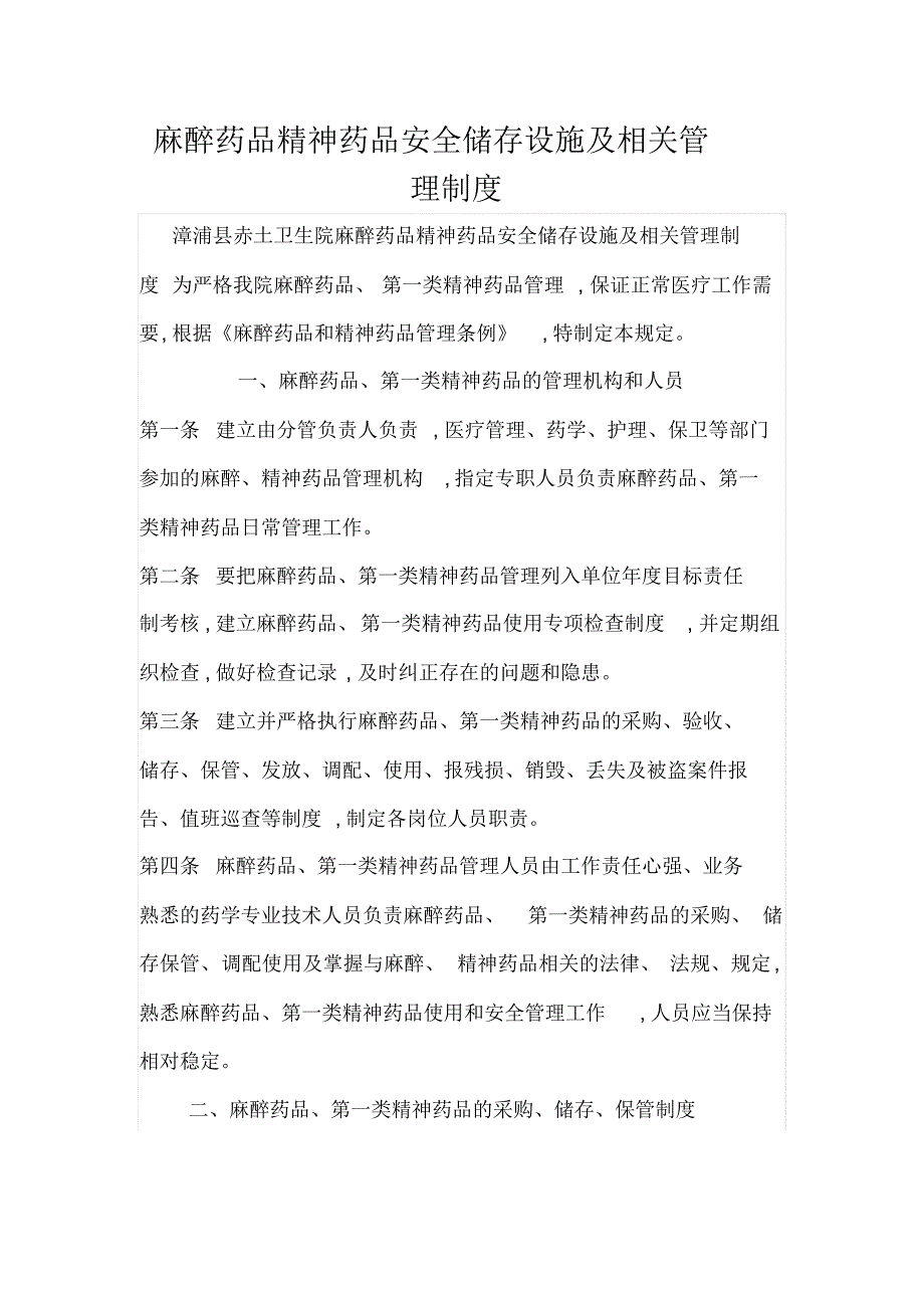 麻醉药品和第一类精神药品安全储存设施情况及相关管理制度_第1页