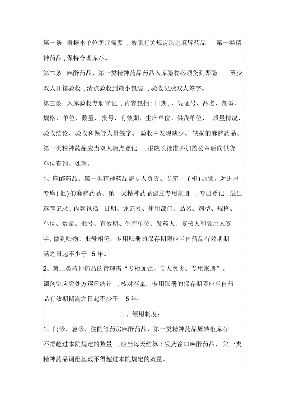 麻醉药品和第一类精神药品安全储存设施情况及相关管理制度_第2页