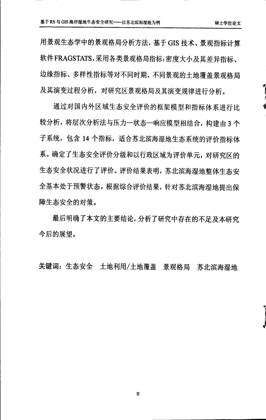 基于RS和GIS海岸湿地生态安全研究--以苏北滨海湿地为例_第2页