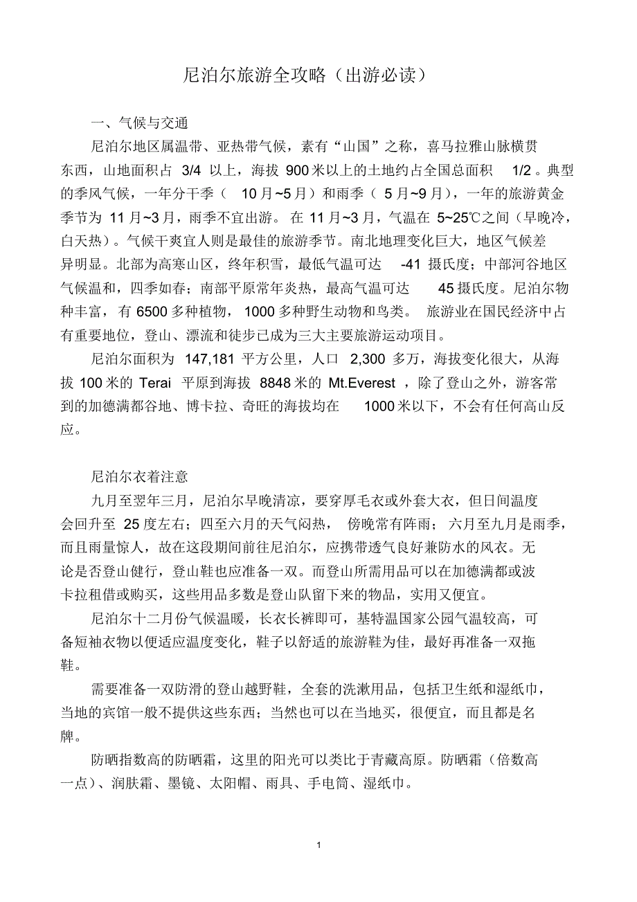 尼泊尔旅游全攻略_第1页