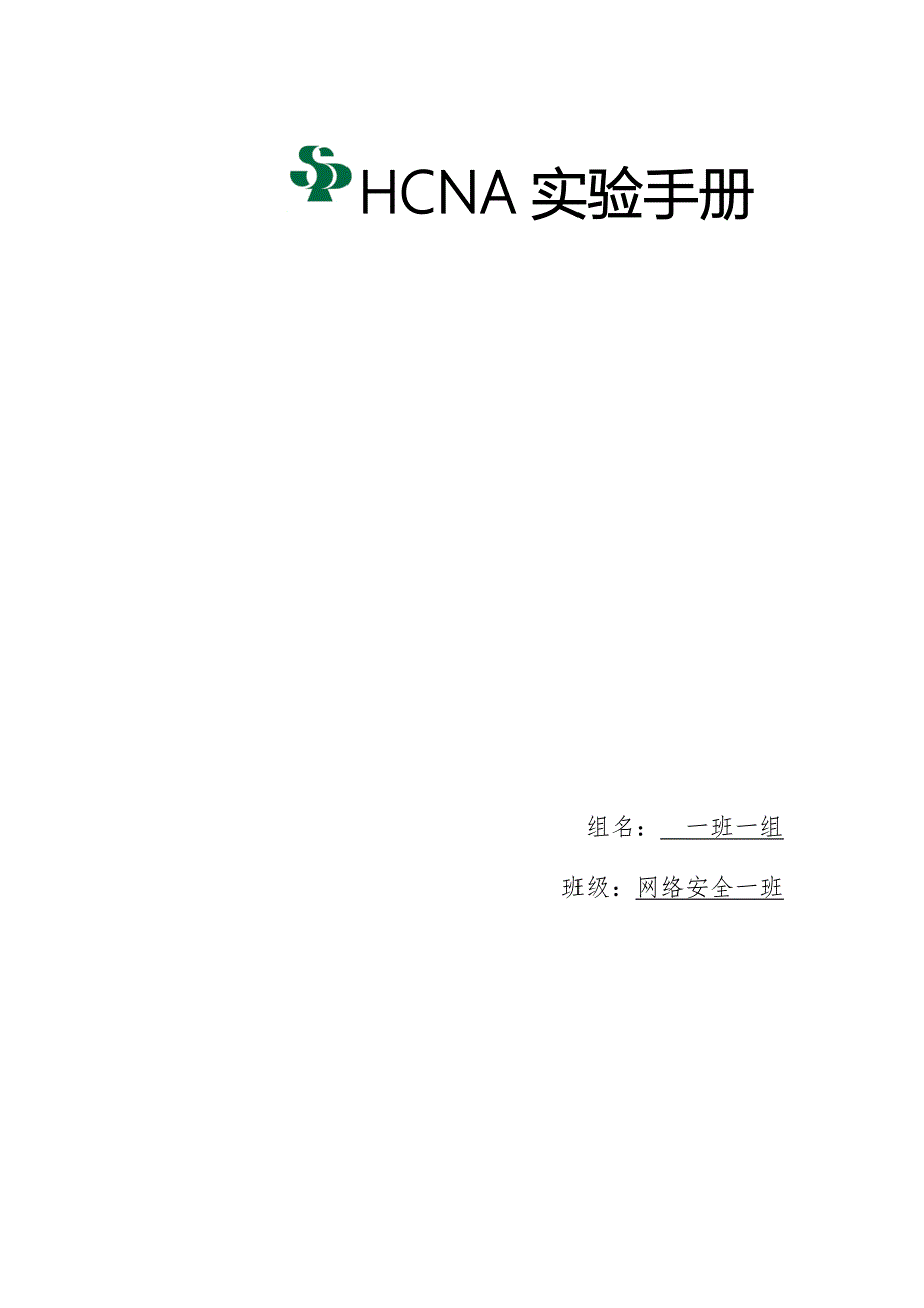 实验报告：hcna综合实验_第1页