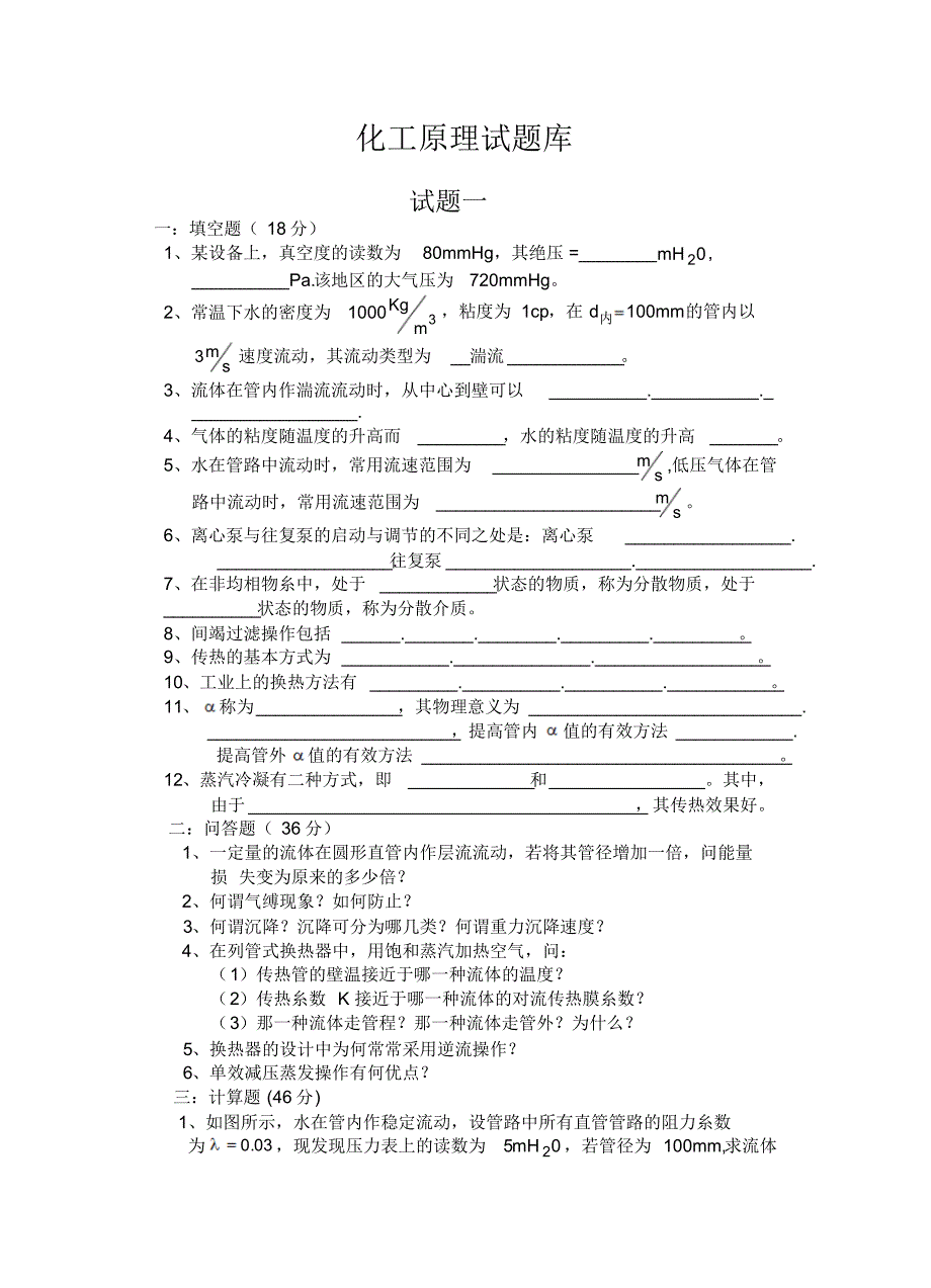 化工原理复习必备题目_第1页