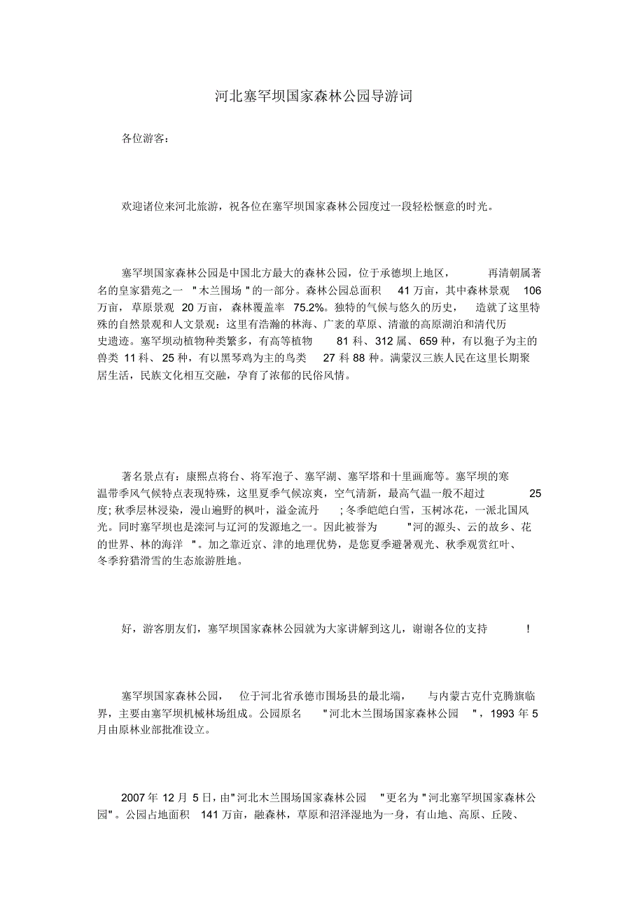 河北塞罕坝国家森林公园导游词_第1页