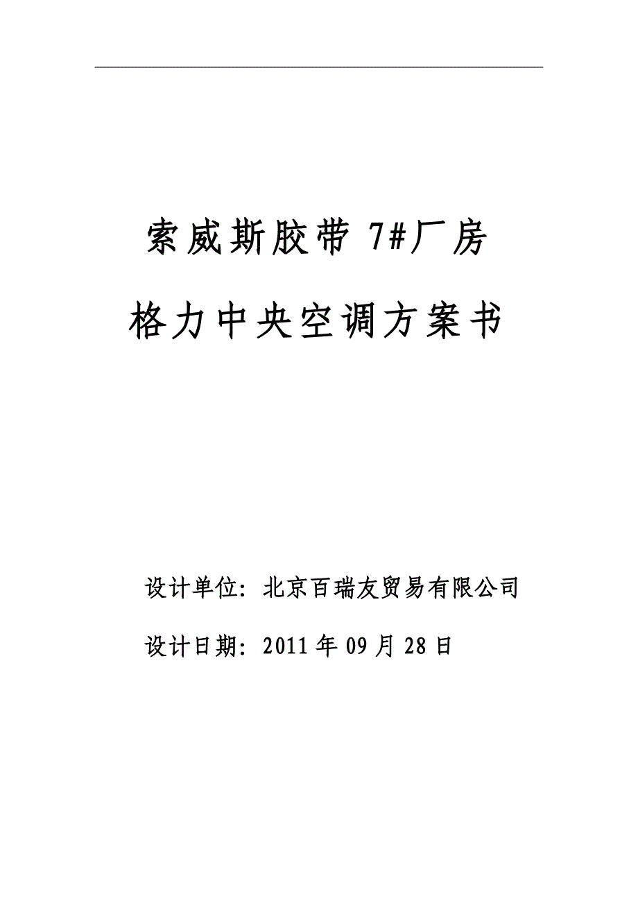 格力中央空调设计方案书_第1页