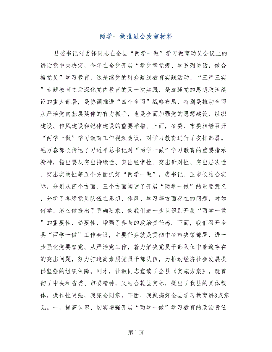 两学一做推进会发言材料_第1页