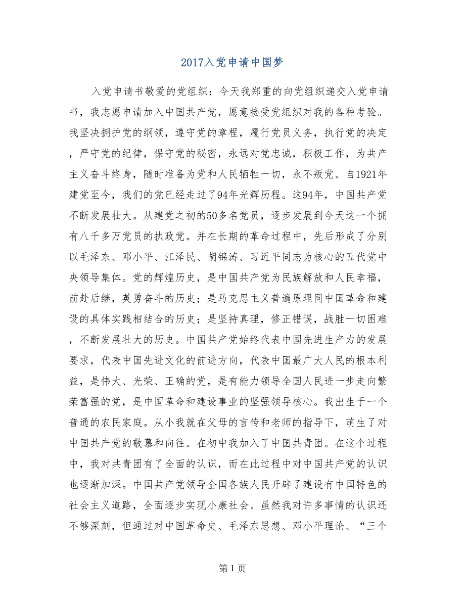 2017入党申请中国梦_第1页