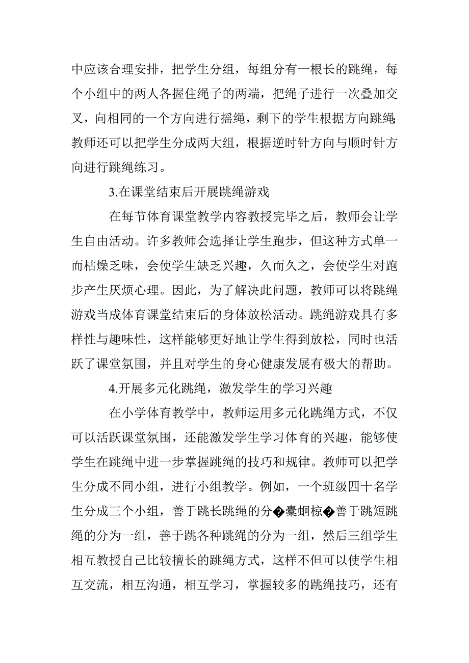 浅谈跳绳在小学体育教学中的应用_第3页