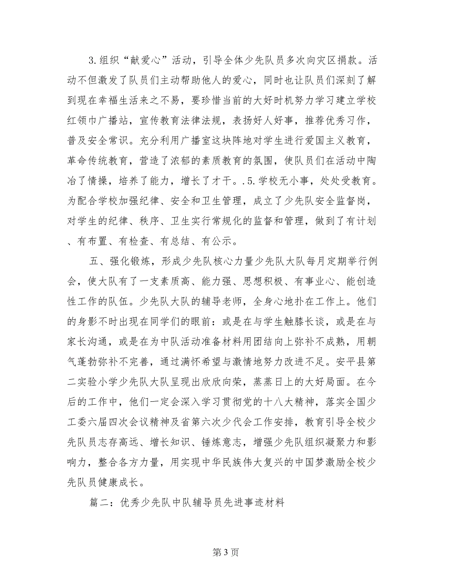 优秀少先队辅导事迹材料第三人称_第3页