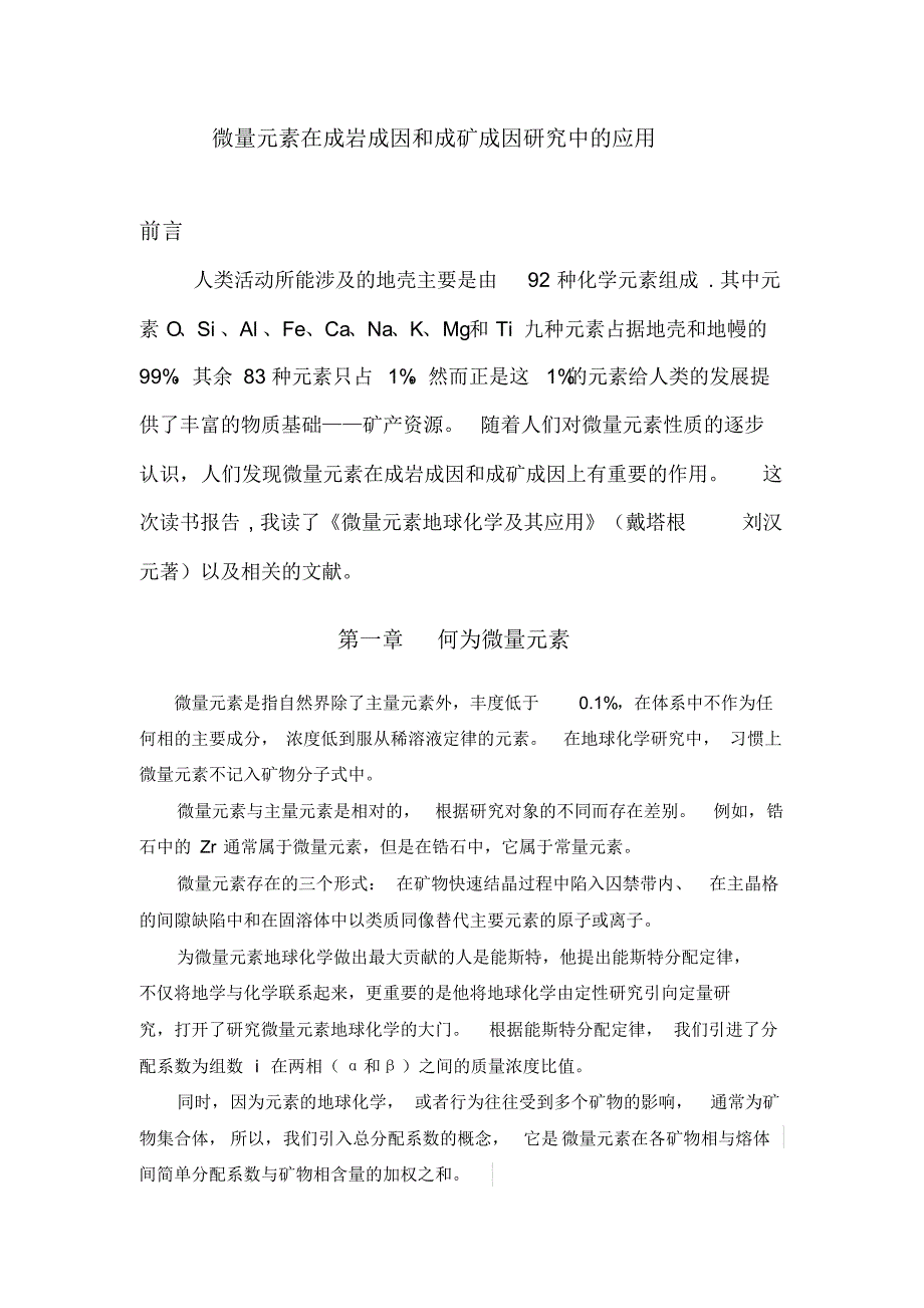 微量元素地球化学的应用_第2页