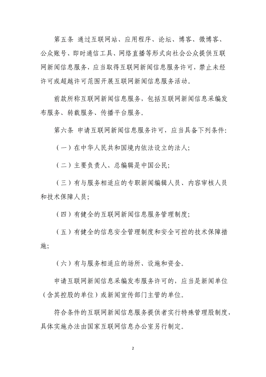 互联网新闻信息服务管理规定_第2页