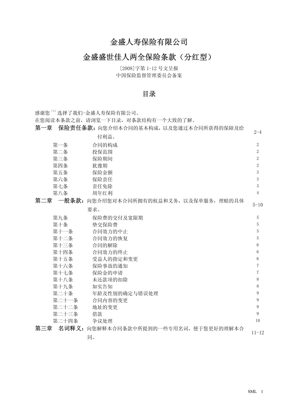 人寿保险有限公司盛世佳人两全保险条款(分红型)_第1页