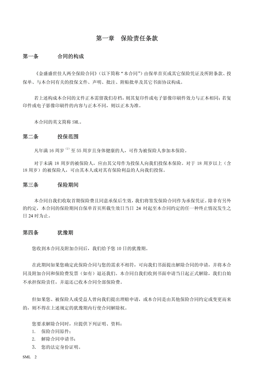 人寿保险有限公司盛世佳人两全保险条款(分红型)_第2页