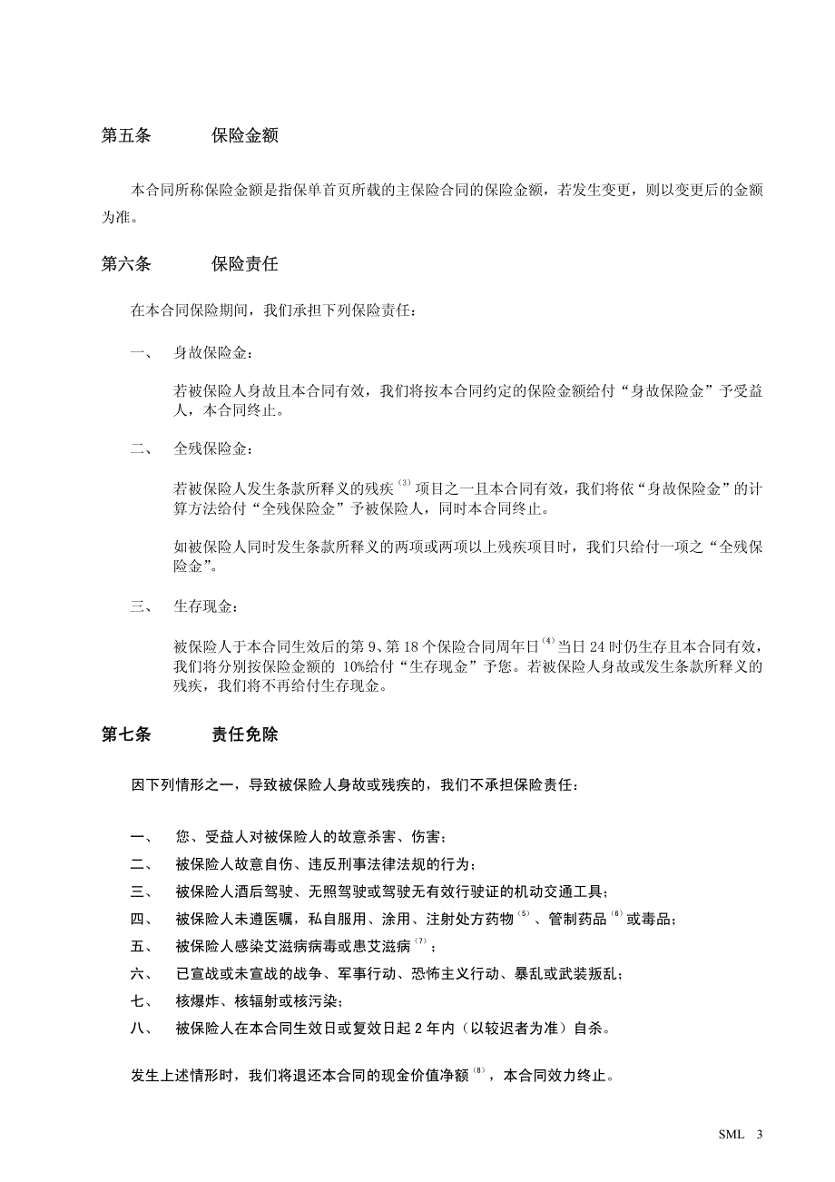 人寿保险有限公司盛世佳人两全保险条款(分红型)_第3页