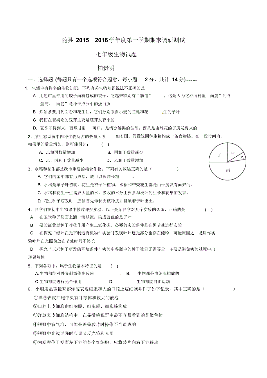 7随县2015—2016学年度第一学期期末调研七年级生物试题_第1页