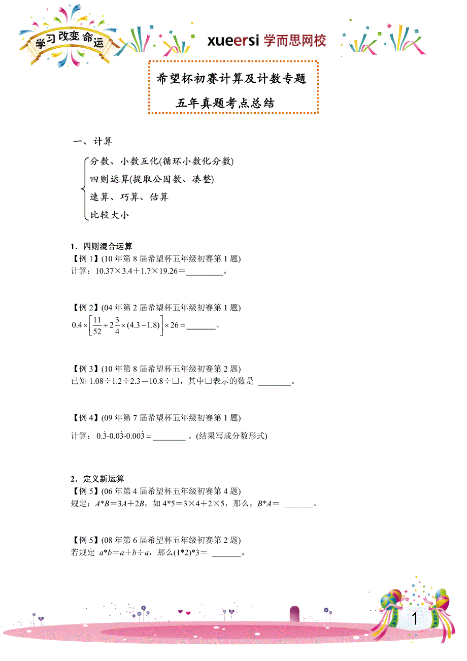 希望杯初赛计算及计数专题五年真题考点总结第一讲讲义[第1讲]_第1页