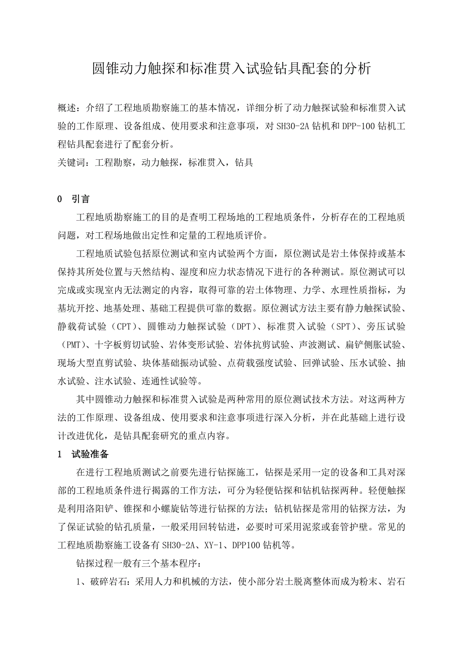 动力触探试验和标准贯入试验钻具配套的分析_第1页