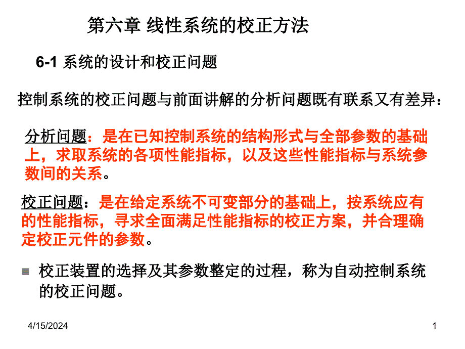 系统设计与校正问题_第1页