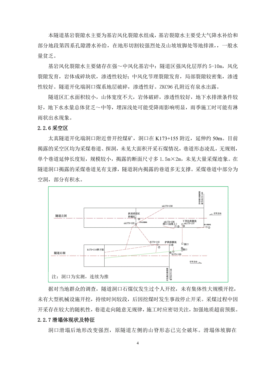 太真隧道滑坡体处治及坍塌影响段施工安全风险评估_第4页