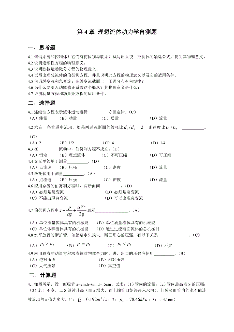 工程流体力学第4章 理想流体动力学_第1页