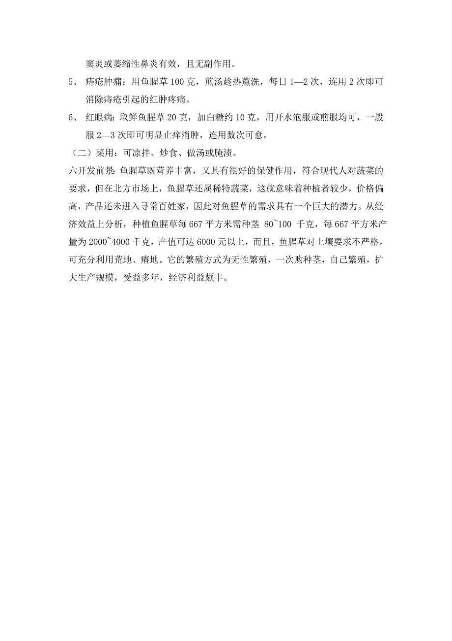 鱼腥草种植技术_第4页