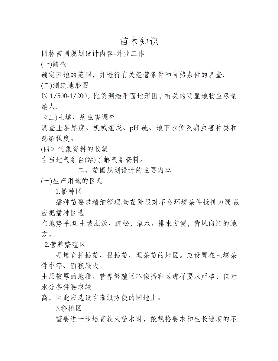 园林苗圃规划设计内容_第1页