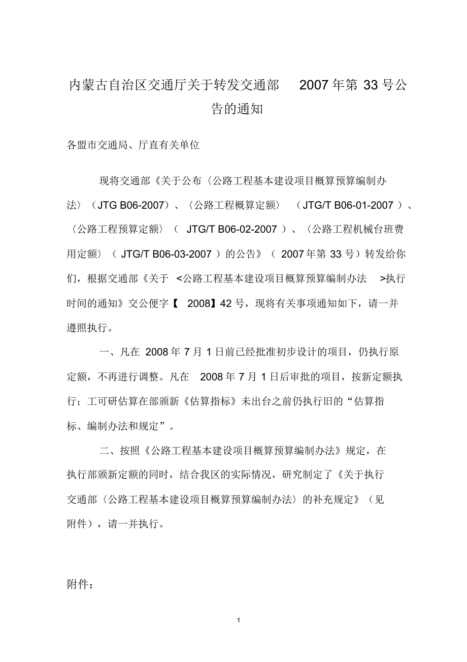 内蒙材料装卸费标准_第1页