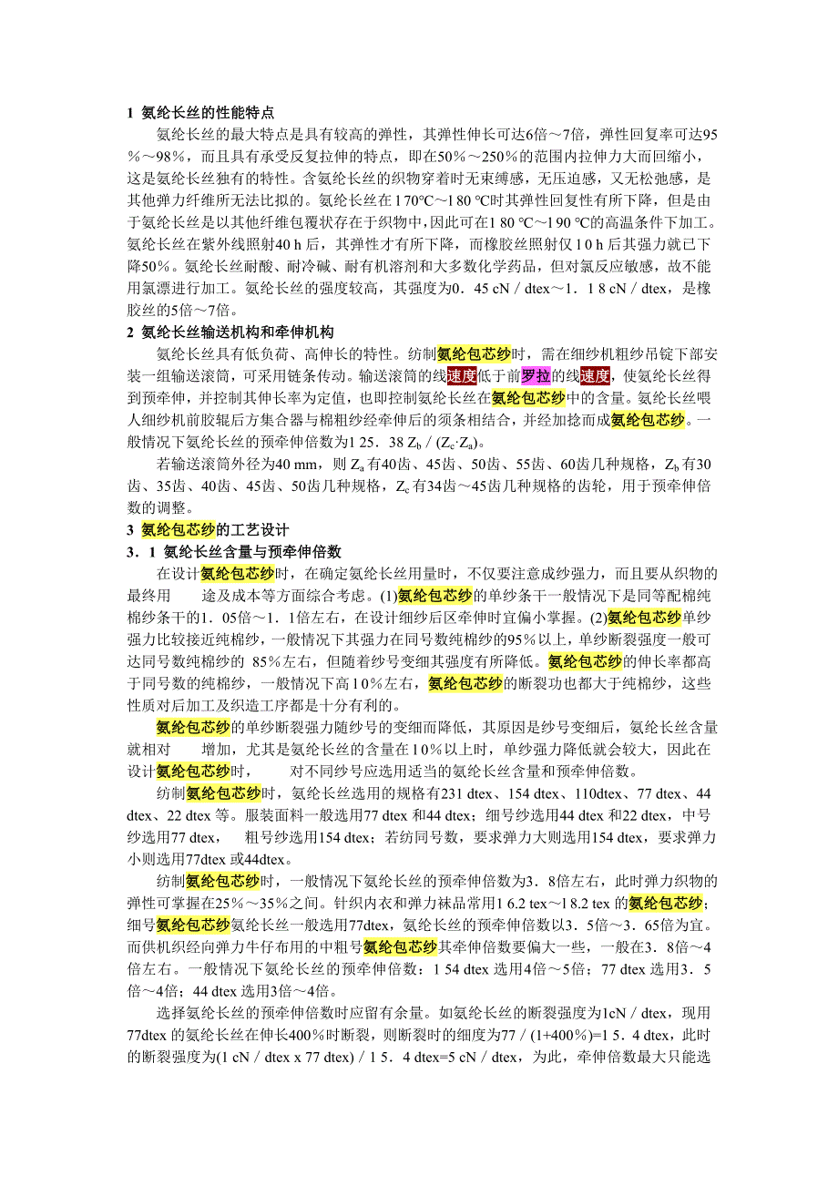 氨纶长丝的性能特点_第1页