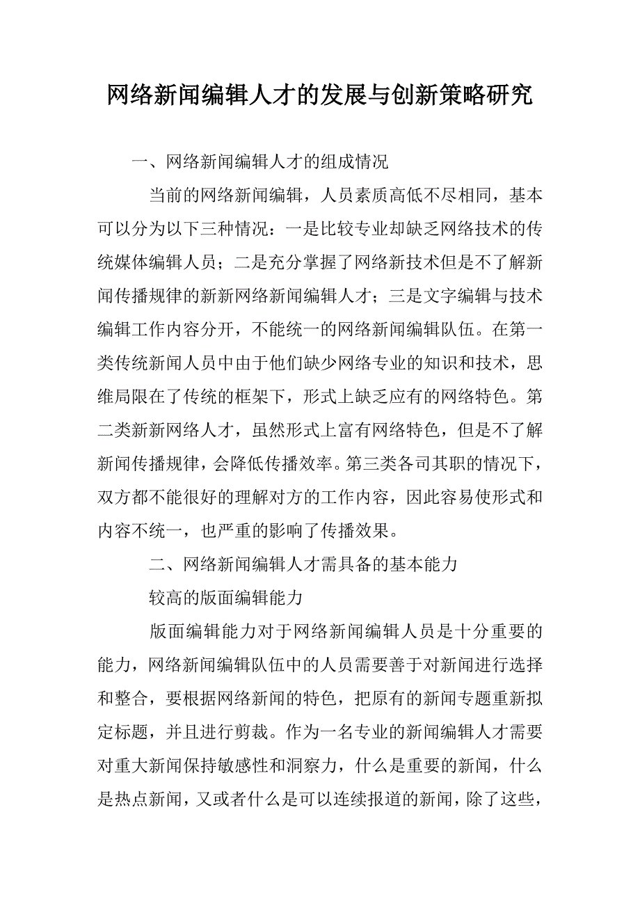 网络新闻编辑人才的发展与创新策略研究_第1页