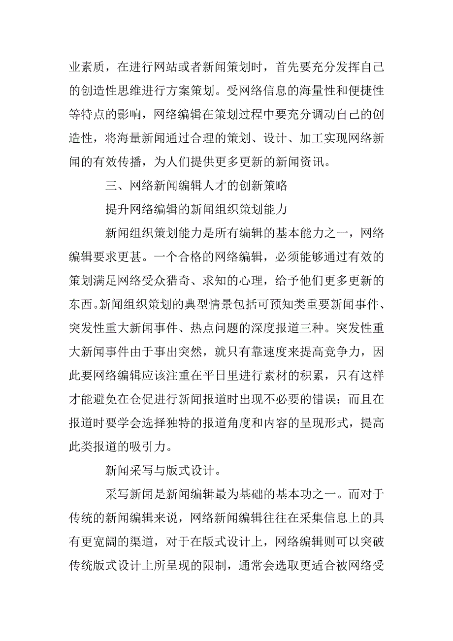 网络新闻编辑人才的发展与创新策略研究_第3页