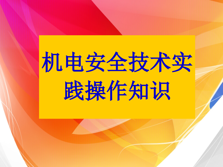 机电安全技术实践操作_第1页