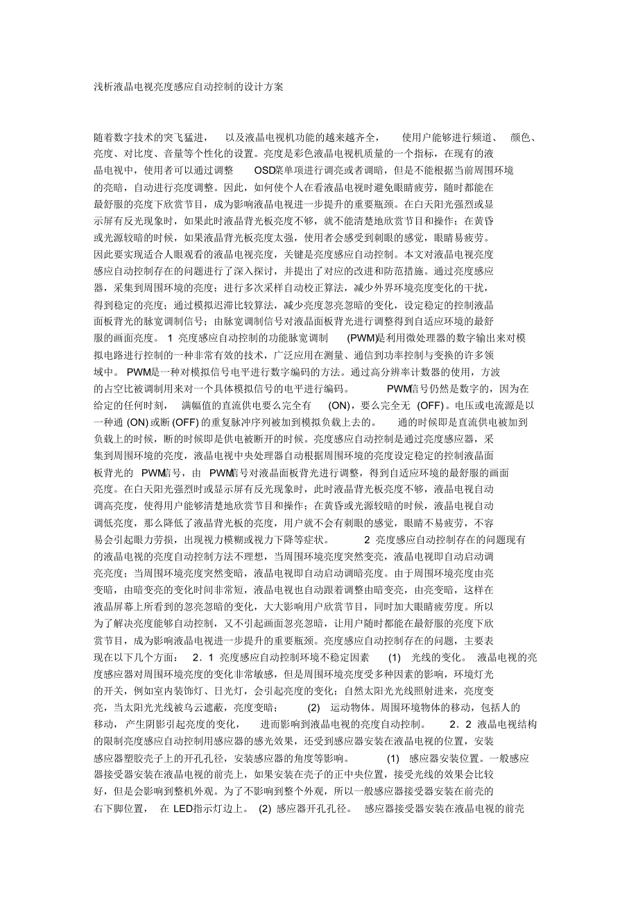 浅析液晶电视亮度感应自动控制的设计方案_第1页