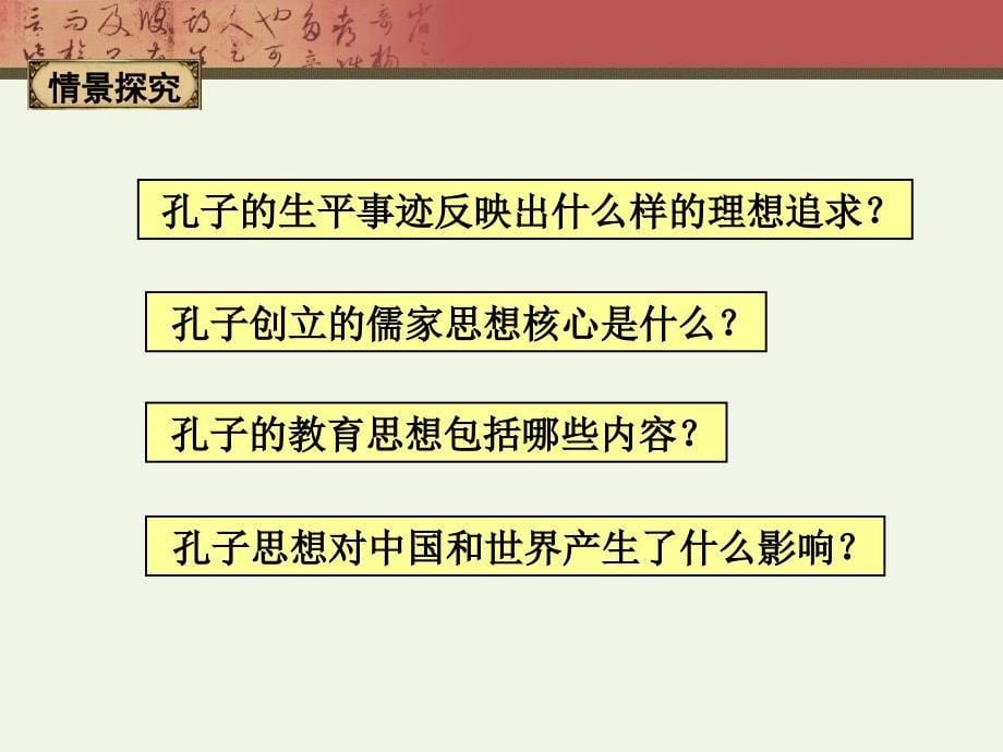 2.1《儒家文化创始人孔子》课件(人教版选修4)_第5页